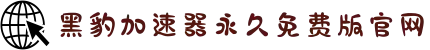 黑豹加速器(中国)官方网站｜黑豹加速器